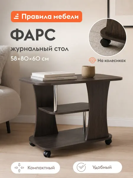 Журнальный столик Фарс Венге