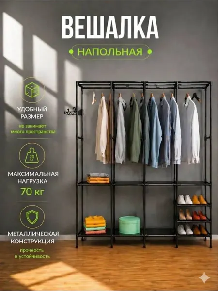Вешалка напольная для одежды обувница стеллаж с полками