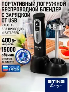 STINGRAY Блендер погружной беспроводной со стальной насадкой блендером, USB зарядкой и подставкой для хранения и зарядки, 400Вт, черный жемчуг