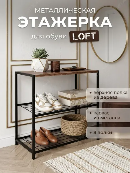 УютТочка Этажерка металлическая деревянная для обуви в прихожую лофт
