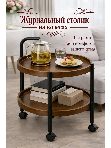 Столик журнальный сервировочный круглый на колесах
