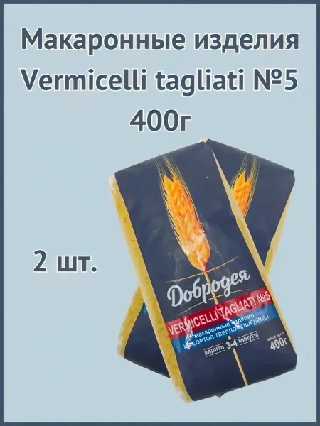 Добродея Макаронные изделия Vermicelli tagliati №5 400г 2шт