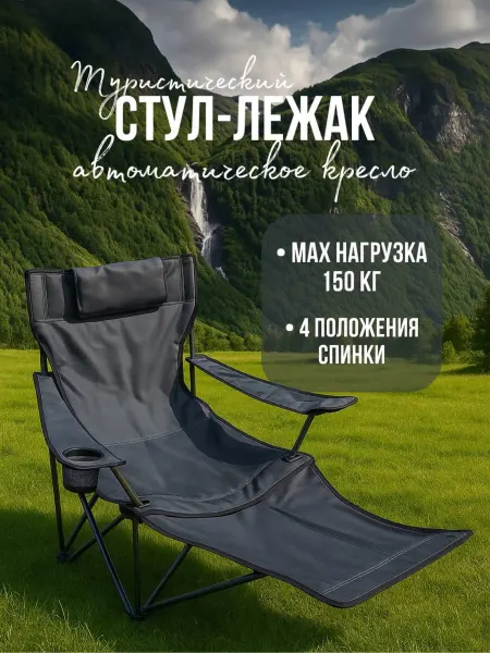 Стул-лежак туристическое кресло для отдыха