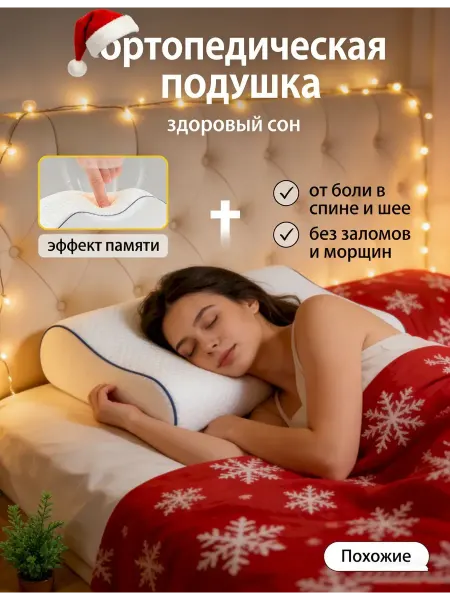 My Pillow Подушка ортопедическая