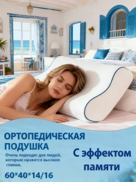 Эргономичная мягкая подушка