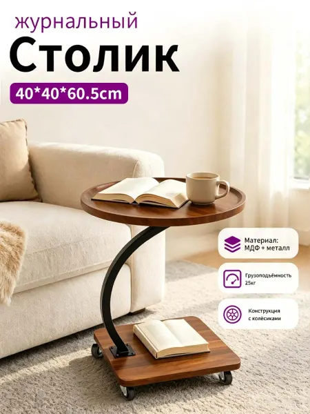 Журнальный столик на колесиках