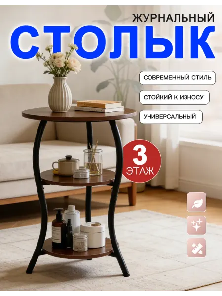 Журнальный столик Трёхэтажный