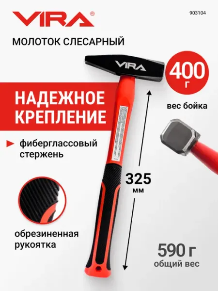VIRA Молоток слесарный 400 г