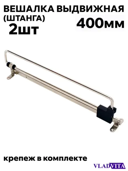 VLADVITA Штанга выдвижная для шкафа 400мм - 2шт