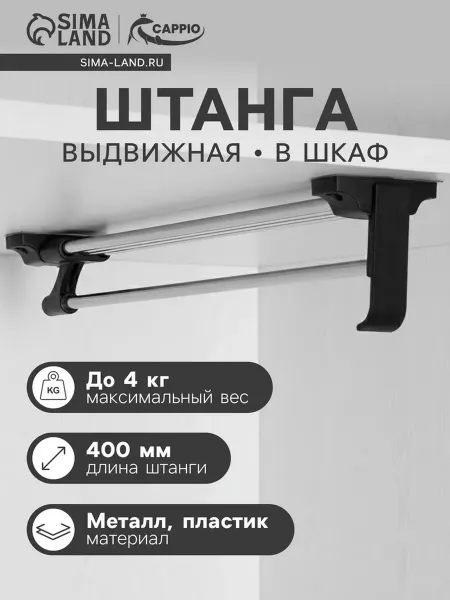 Yamle Выдвижная штанга для шкафа, 400 мм