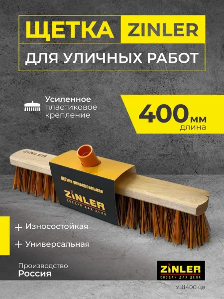 Zinler Уличная щетка для пола, 400мм (оранжевый)