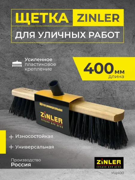 Zinler Уличная щетка для пола, 400 мм, пластиковое крепление