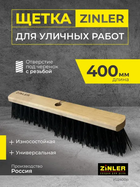 Zinler Уличная щетка для пола, 400 мм, с резьбой