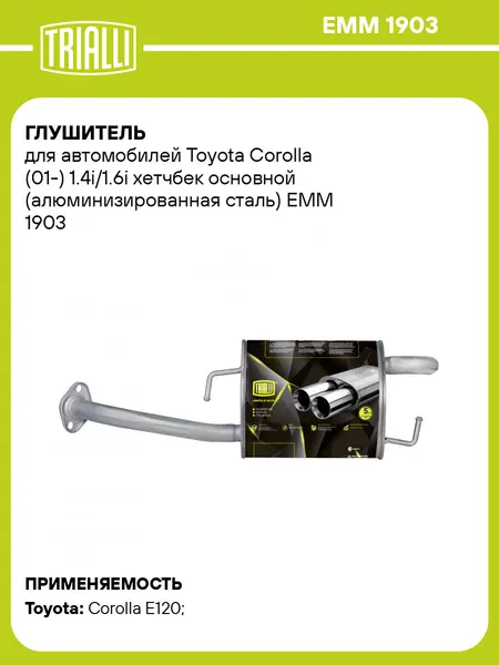 Глушитель для автомобилей Toyota Corolla (01-) 1.4i/1.6i хетчбек основной (алюминизированная сталь) EMM 1903 TRIALLI