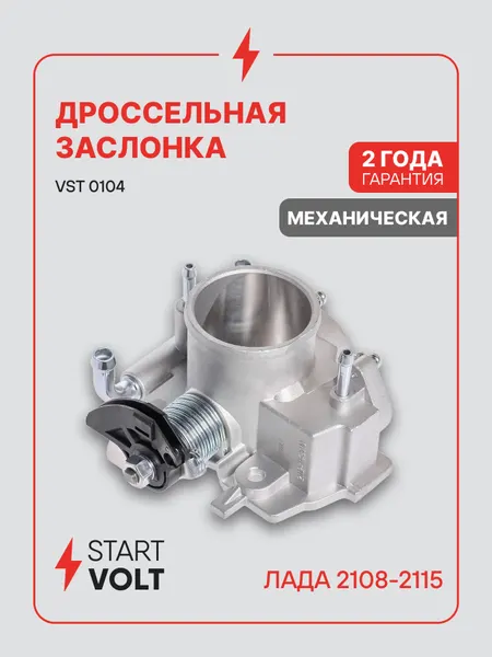Заслонка дроссельная для автомобилей Лада 2110/2115/1118/2170 увеличенный диаметр D54мм VST 0104 StartVolt