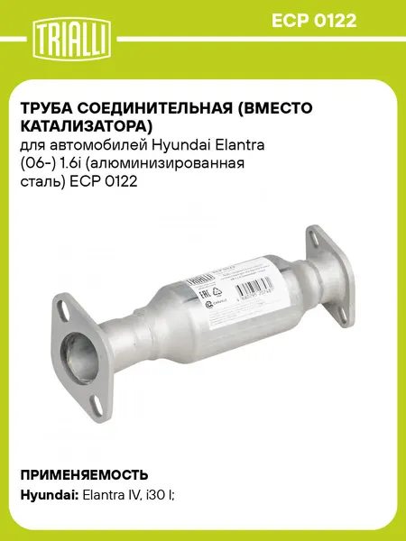 Труба соединительная (вместо катализатора) для автомобилей Hyundai Elantra (06-) 1.6i (алюминизированная сталь) ECP 0122 TRIALLI