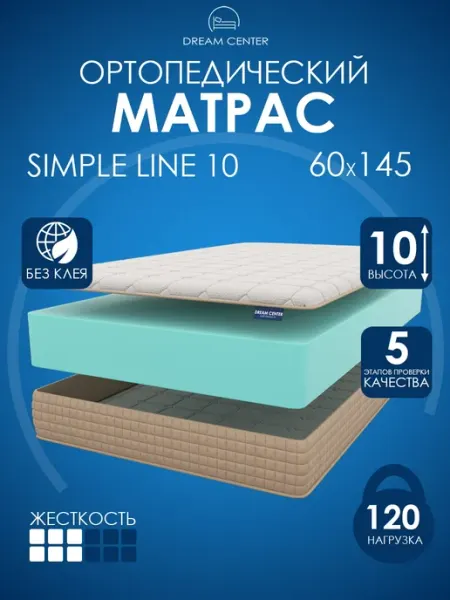 DREAM CENTER Матрас SIMPLE LINE 10 60х145 см беспружинный ортопедический