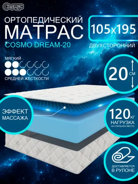 Cosmic Матрас 105х195 беспружинный на кровать ортопедический