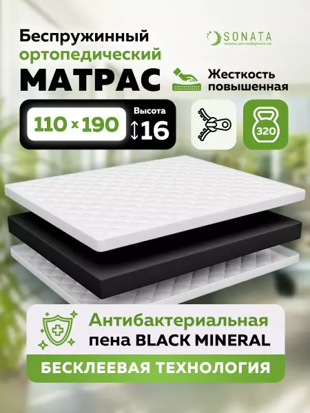 Sonata Матрас 110х190 беспружинный ортопедический съемный чехол