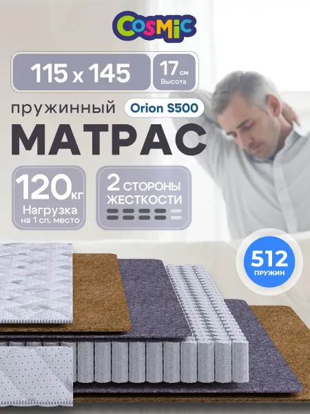 Cosmic Матрас 115х145 пружинный на кровать ортопедический