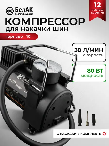 Компрессор автомобильный БелАК ТОРНАДО-10 12V 30 л/мин