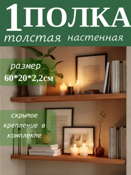 Мебельер Полка настенная деревянная толстая 1 шт 60*20*2,2 см