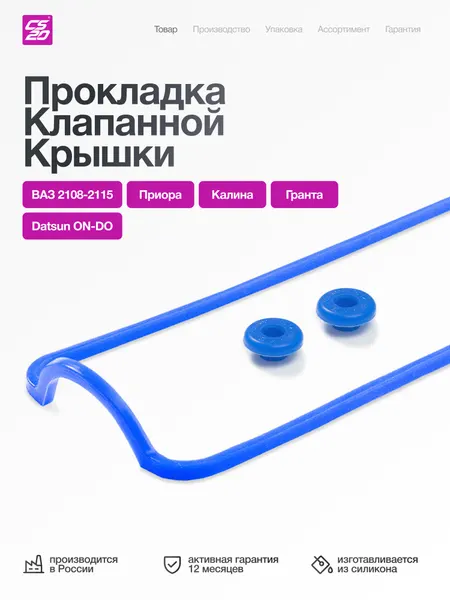 Прокладка для а/м ВАЗ-2108/2109/2110/2112/2114/2115/Priora/Kalina/Granta клапанной крышки со втулками, силикон 2108-1003270