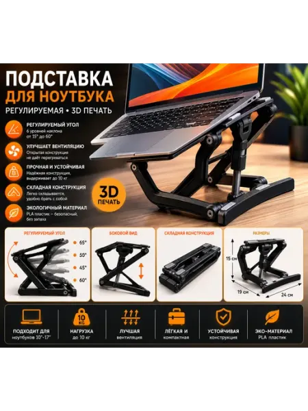 Подставка для ноутбука регулируемая (3D печать)