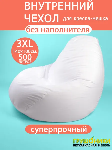 Грушоники Внутренний чехол для кресла мешка без наполнителя XXXL 3XL