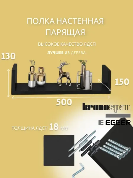 Ltd. SaenStil Полка настенная навесная парящая 50 см 1 шт