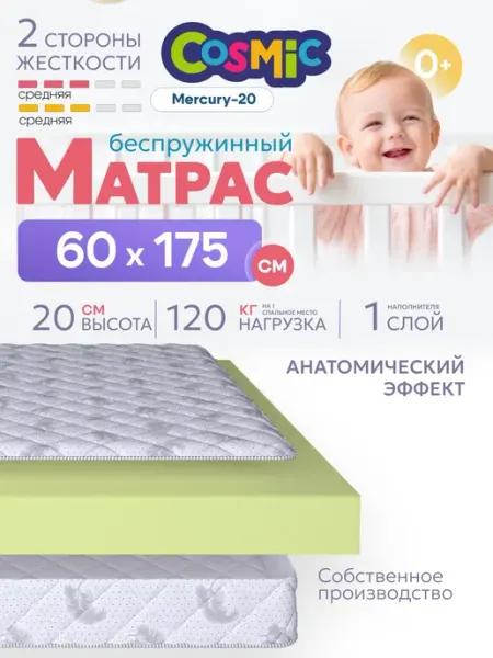 Cosmic Матрас 60х175 беспружинный на кровать ортопедический