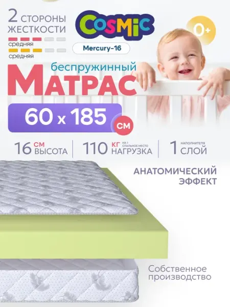 Cosmic Матрас 60х185 беспружинный на кровать ортопедический
