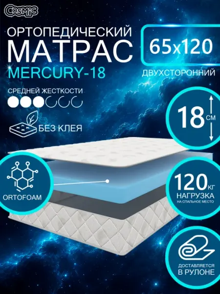 Cosmic Матрас 65х120 беспружинный на кровать ортопедический