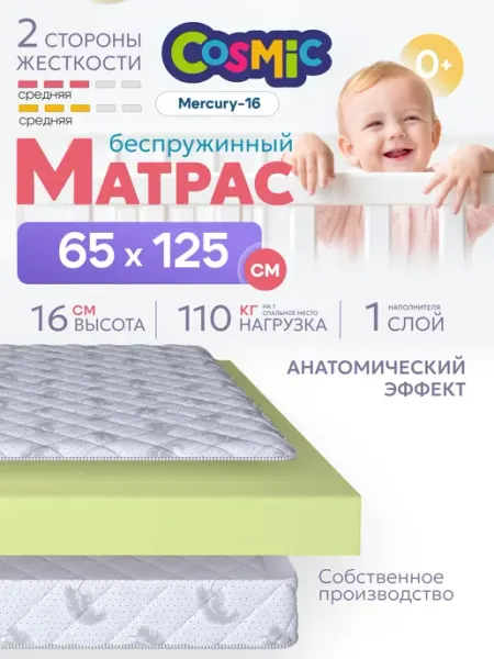 Cosmic Матрас 65х125 беспружинный на кровать ортопедический