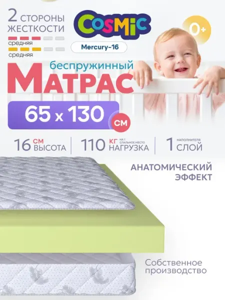 Cosmic Матрас 65х130 беспружинный на кровать ортопедический