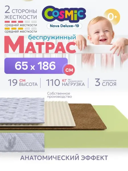 Cosmic Матрас 65х186 беспружинный на кровать ортопедический