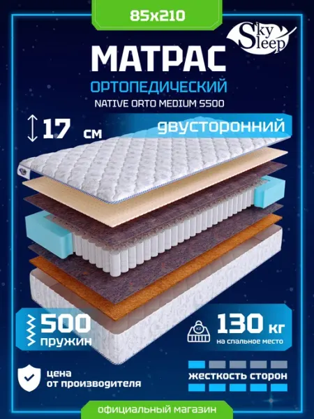 SkySleep Матрас 85x210 ортопедический пружинный на кровать средний
