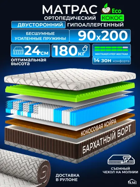 AMI Матрас 90x200 ортопедический на кровать и диван пружинный