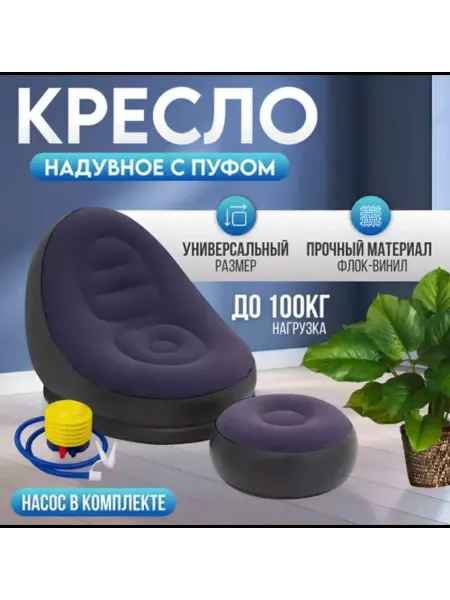 AlexShop Надувной диван - надувное кресло с пуфик подарок насос