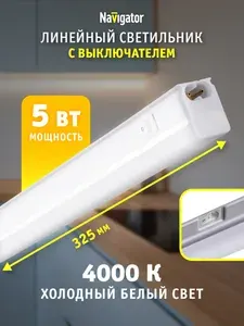 Светильник светодиодный линейный Navigator 94 589, 5 Вт, дневной свет 4000К