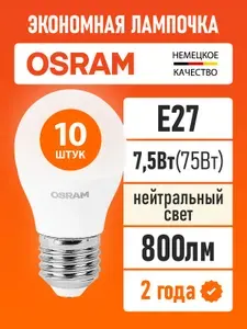 Лампочки светодиодные E27 OSRAM LED Value P 800лм 7.5Вт 4000К шар матовые 10 шт