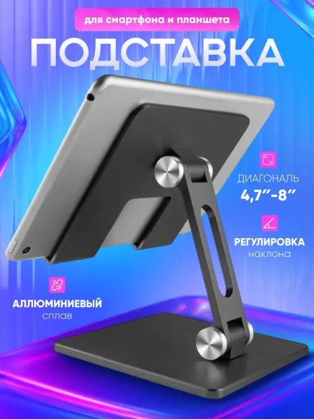ElHome Подставка металлическая для планшета настольная