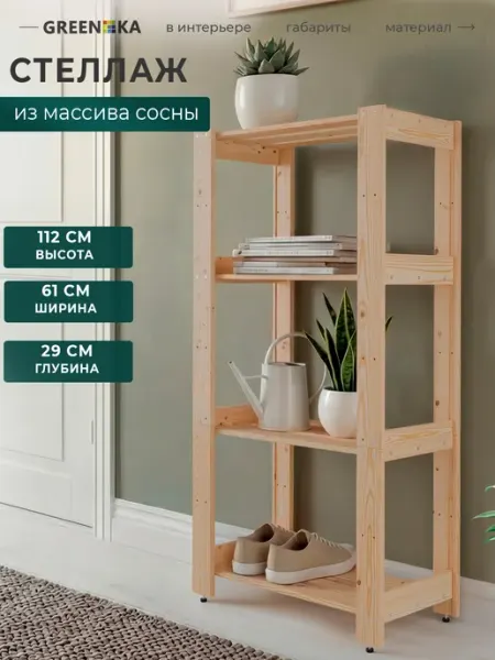 GREENKA Стеллаж АЛЬБА деревянный с полками