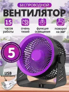 Вентилятор настольный аккумуляторный беспроводной, USB мини охладитель для дома и офиса, тихий портативный вентилятор с подсветкой, 5 скоростей, 4000 мАч YY806-purple Уцененный товар