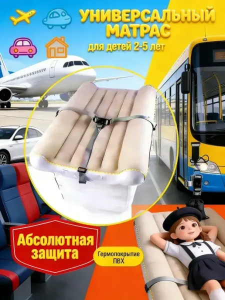 Детский надувной матрас для авто и самолёта