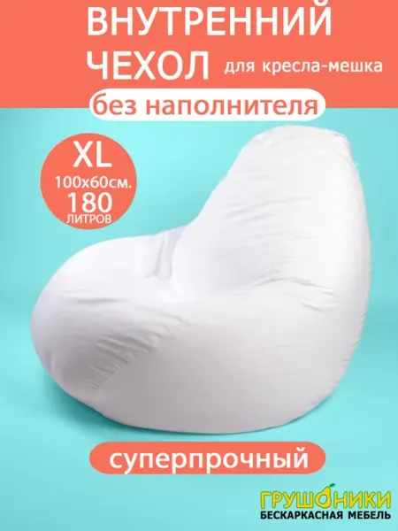 Грушоники Внутренний чехол для кресла мешка без наполнителя Размер XL