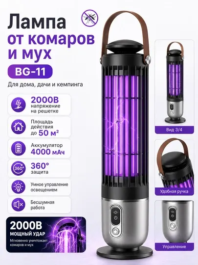 Лампа от комаров и мух BG-11, 4000 мАч, до 50 м²
