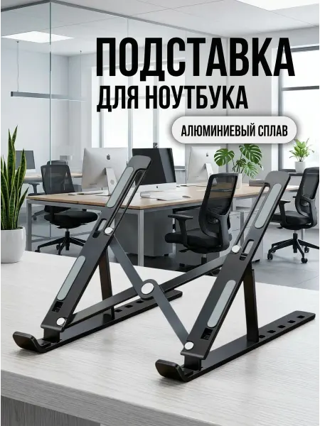 Искиева Подставка для ноутбука охлаждающая настольная регулируемая