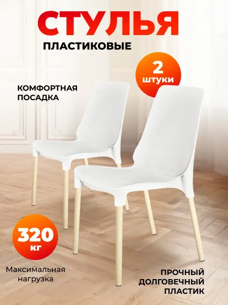 Sheffilton Стул пластиковый комплект 2 штуки