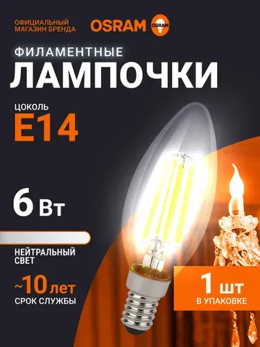 Лампочка светодиодная E14 филаментная OSRAM, свеча, 6Вт, 4000К нейтральный белый свет, 1 шт